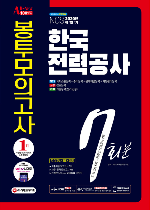 2020 하반기 All-New 한국전력공사(한전) NCS + 전공 봉투모의고사 7회분 (개정16판)