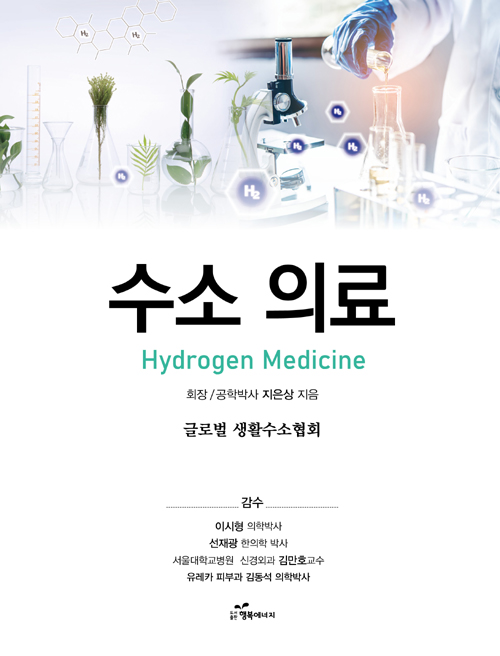 수소 의료 Hydrogen Medicine