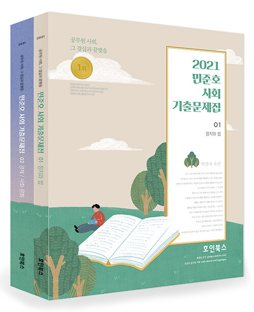 2021 민준호 사회 기출문제집 - 전2권
