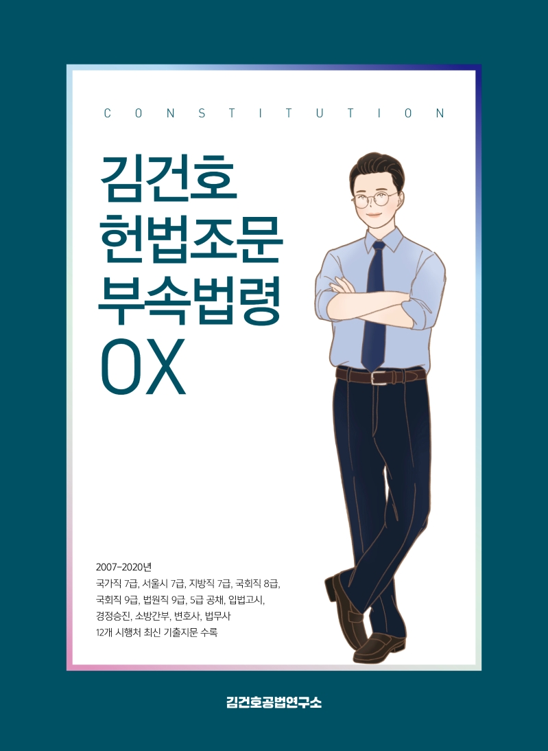 헌법조문 부속법령 OX