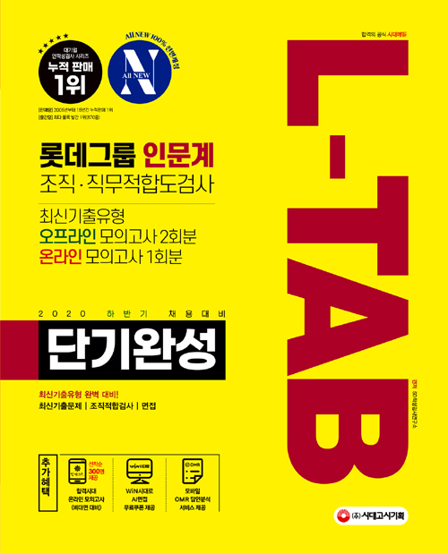 2020 하반기 채용대비 All-New L-TAB 롯데그룹 인문계 단기완성 최신기출유형+모의고사 3회 (개정14판)