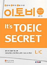 이토비 It's TOEIC Secret L/C