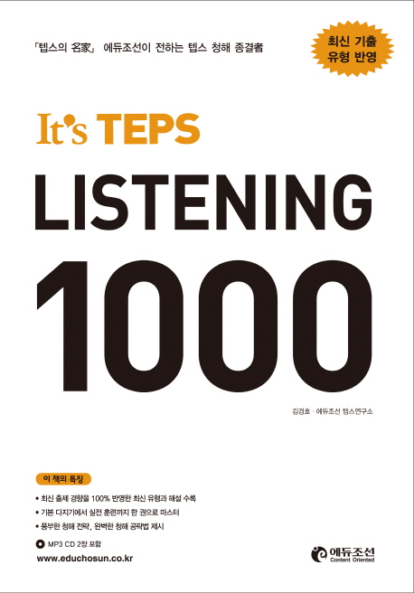 Its TEPS Listening 1000(잇츠 텝스 리스닝 1000)