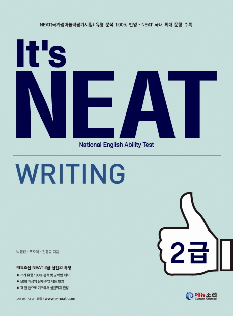 It s NEAT Writing 2급(잇츠 니트 라이팅 2급)