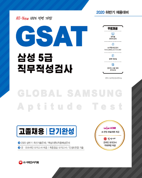 2020 하반기 채용대비 GSAT 삼성 직무적성검사 5급 고졸채용 단기완성 (개정15판)