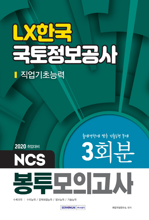 2020 LX한국국토정보공사 직업기초능력 3회분 NCS 봉투모의고사