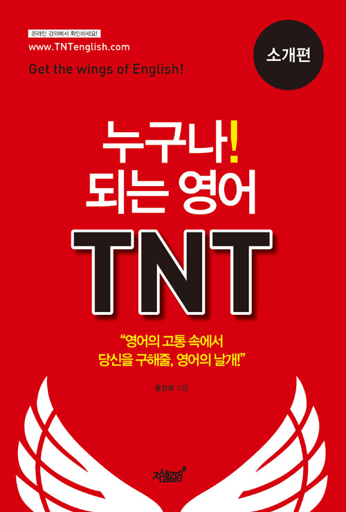 누구나 되는 영어 TNT - 소개편