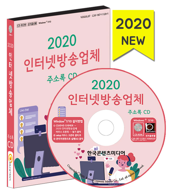 2020 인터넷방송업체 주소록 CD