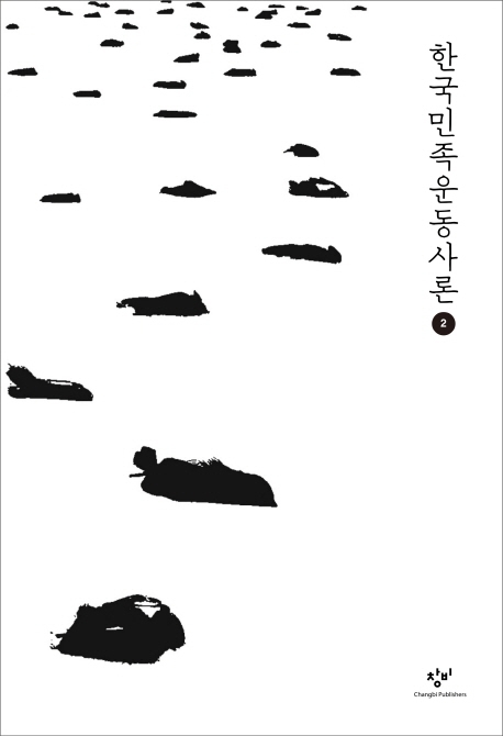 한국민족운동사론. 2(큰글자도서)
