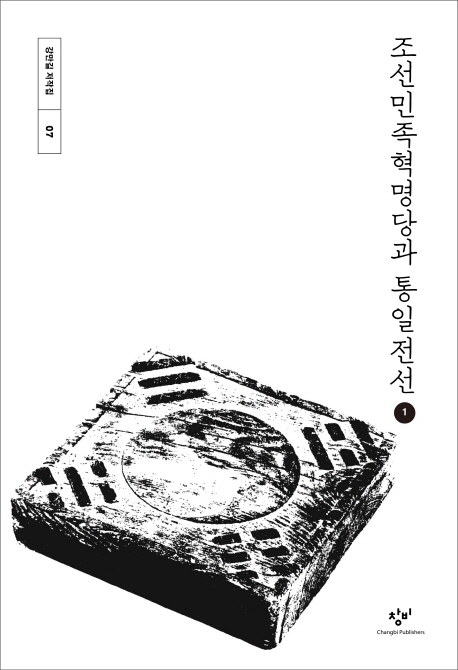 조선민족혁명당과 통일전선. 1(큰글자도서)