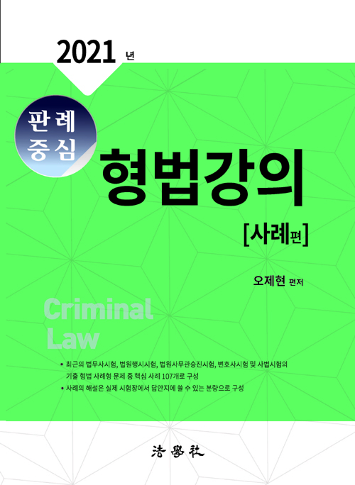 2021 판례중심 형법강의 (사례편)-제4판