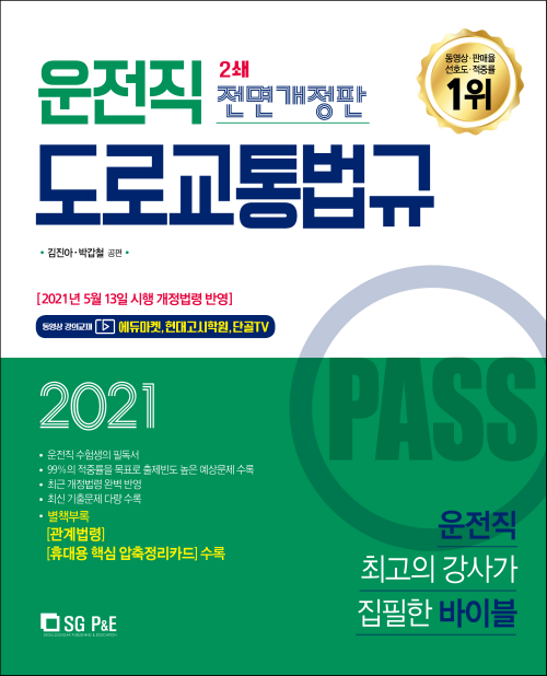 2021 Pass 운전직 도로교통법규 (개정판)