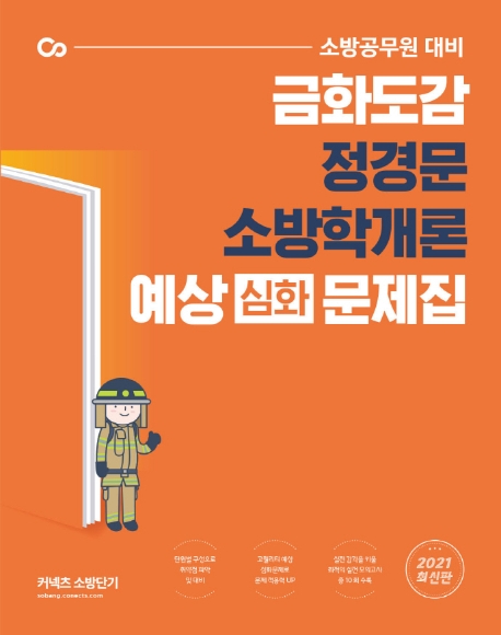 2021 금화도감 정경문 소방학개론 예상(심화) 문제집