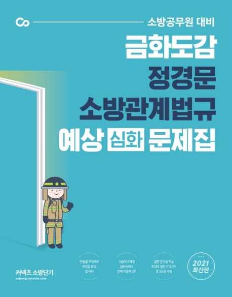 2021 금화도감 정경문 소방관계법규 예상(심화) 문제집