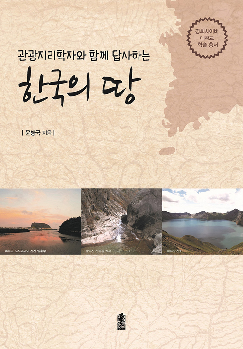 관광지리학자와 함께 답사하는 한국의 땅