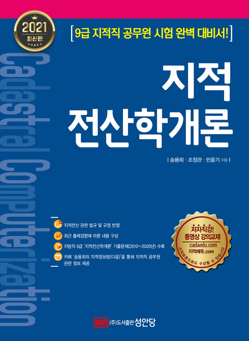 2021 지적전산학개론 (개정증보10판)