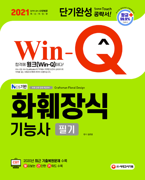 2021 Win-Q 화훼장식기능사 필기 단기완성-개정3판