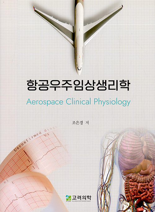 항공우주임상생리학