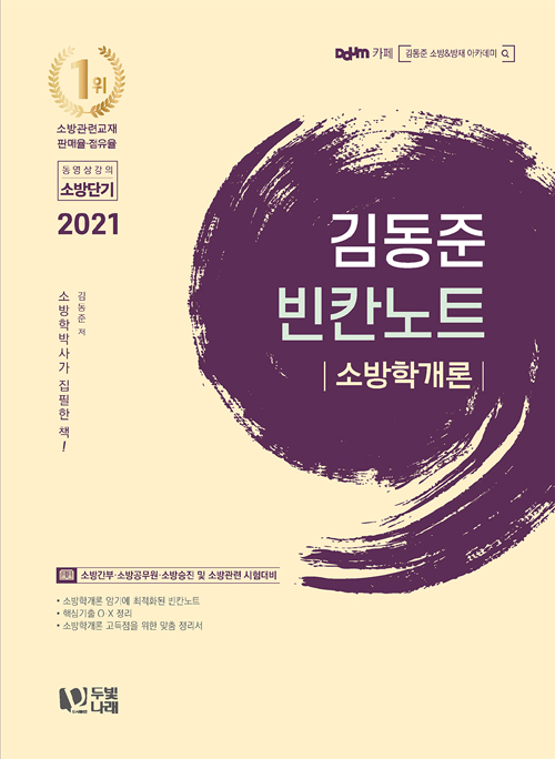 2021 김동준 소방학개론 빈칸노트