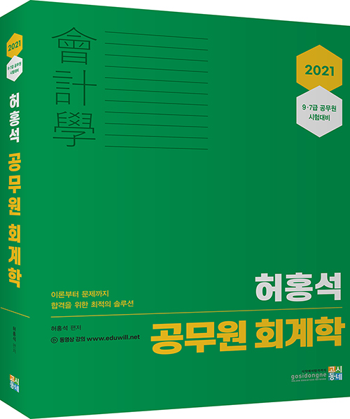 2021 허홍석 공무원 회계학