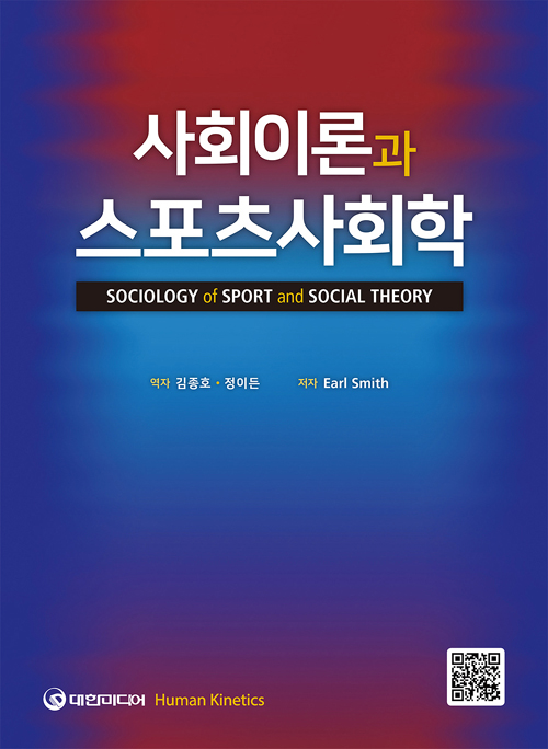 사회이론과 스포츠사회학