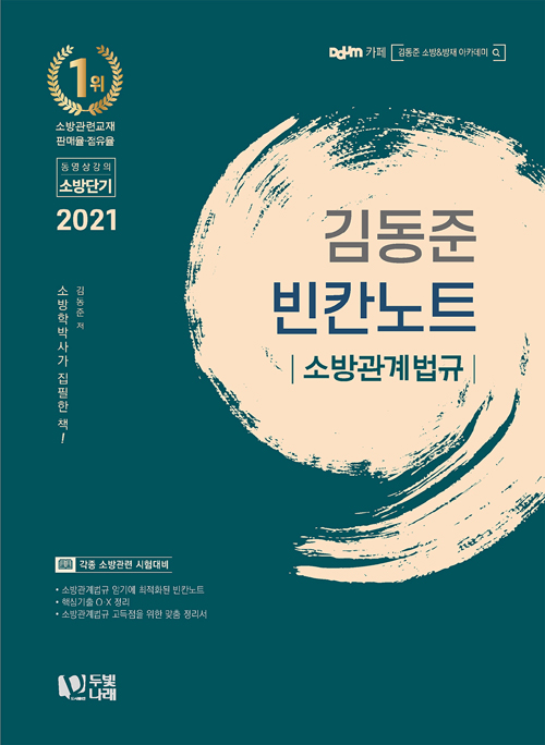 2021 김동준 소방관계법규 빈칸노트