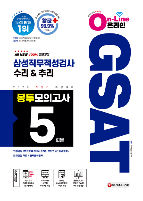 2020 하반기 채용대비 All-New 온라인 GSAT 삼성직무적성검사 봉투모의고사 수리&추리 5회분-개정16판