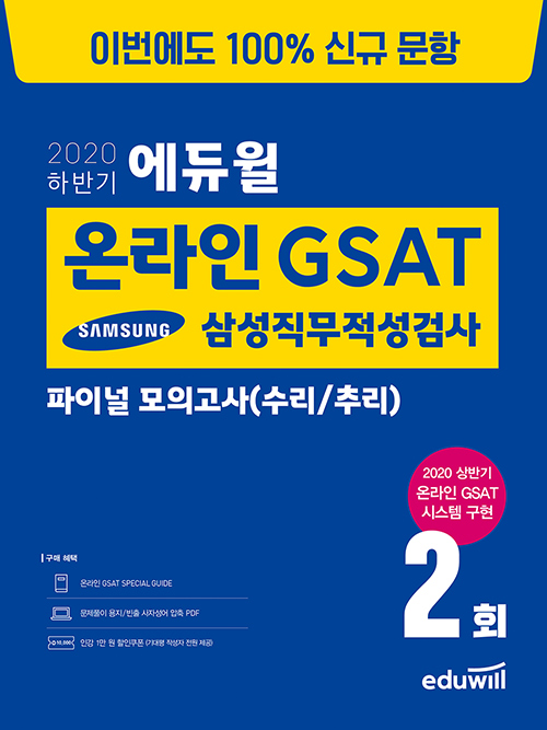 2020 하반기 에듀윌 온라인 GSAT 삼성직무적성검사 파이널 모의고사(수리/추리)
