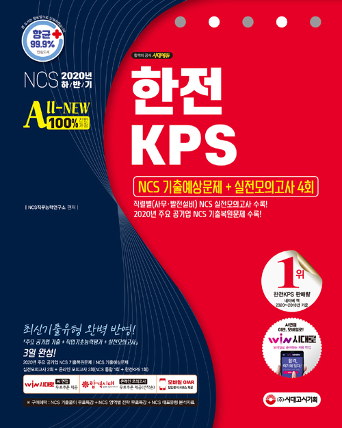 2020 하반기 All-New 한전KPS NCS 기출예상문제+실전모의고사 4회-개정11판