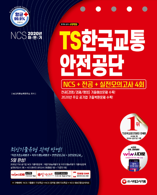 2020 하반기 TS한국교통안전공단 NCS+전공+실전모의고사 4회-개정8판