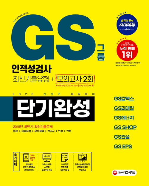 2020 하반기 채용대비 GS그룹 단기완성 최신기출유형+모의고사 2회-개정8판