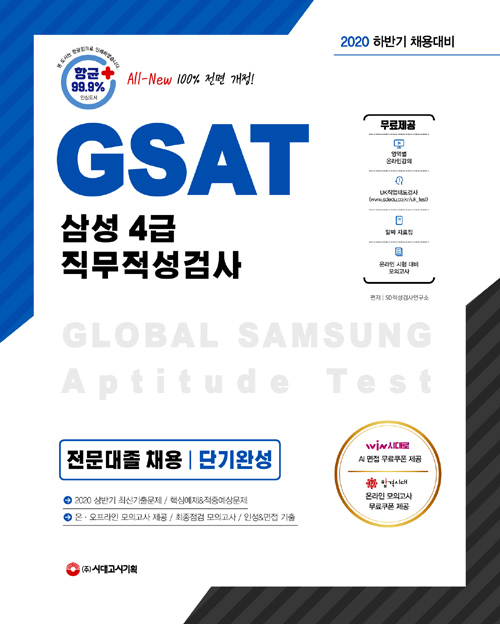 2020 하반기 채용대비 All-New GSAT 삼성 직무적성검사 4급 전문대졸 채용 단기완성 (개정13판)