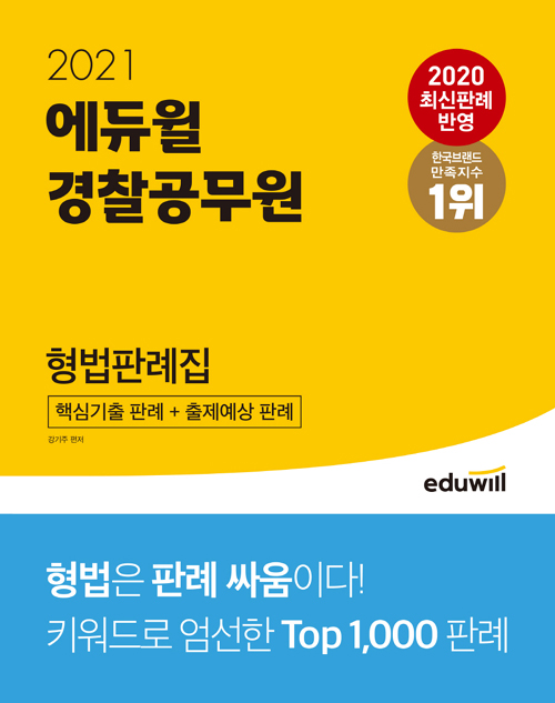 2021 에듀윌 경찰공무원 형법판례집-개정판