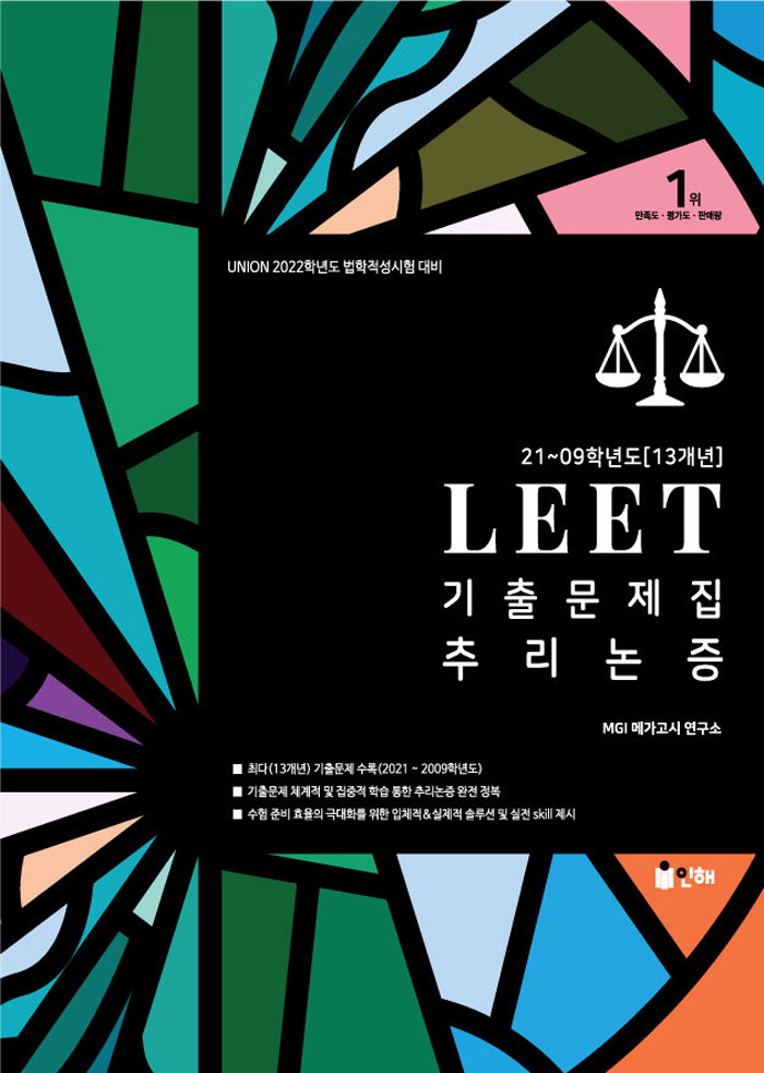 UNION 2022 LEET (추리논증) 기출문제집 21-09학년도(13개년)