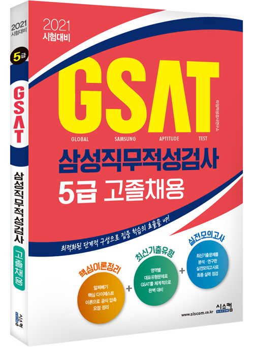 2021 시험대비 삼성 GSAT 5급(고졸채용)