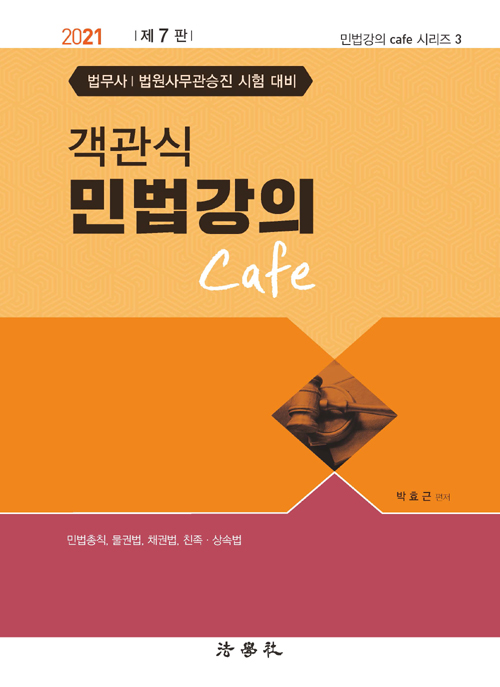객관식 민법강의 Cafe-제7판