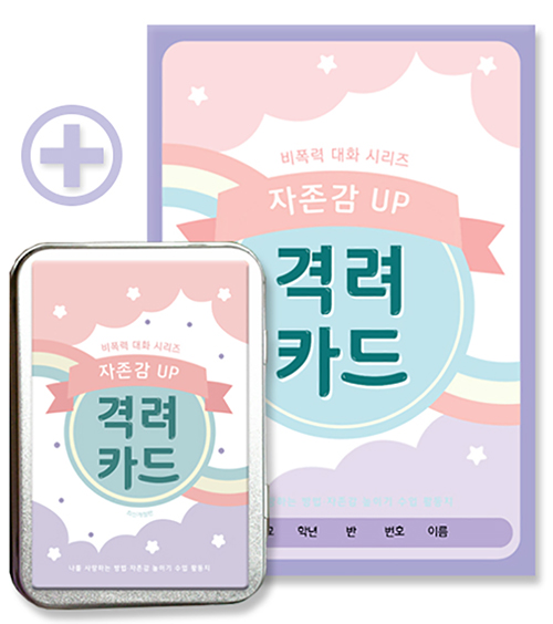 자존감 UP 격려카드-최신개정판