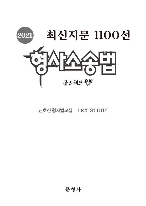 2021 형사소송법 최신지문 1100선