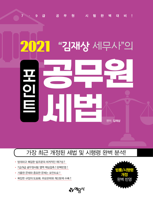 2021 김재상 세무사의 포인트 공무원 세법