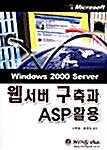 웹서버 구축과 ASP 활용