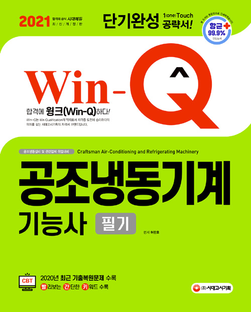 2021 Win-Q 공조냉동기계기능사 필기 단기완성-개정6판 1쇄