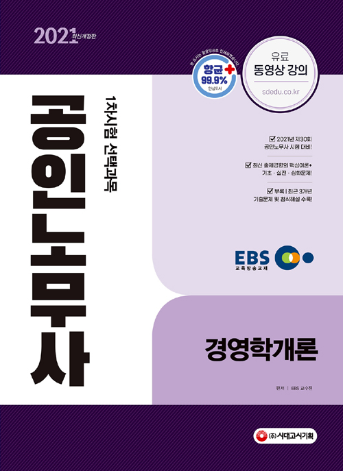 2021 EBS 공인노무사 1차시험 경영학개론-개정판