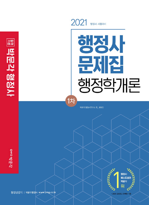 2021 박문각 행정사 1차 문제집 행정학개론