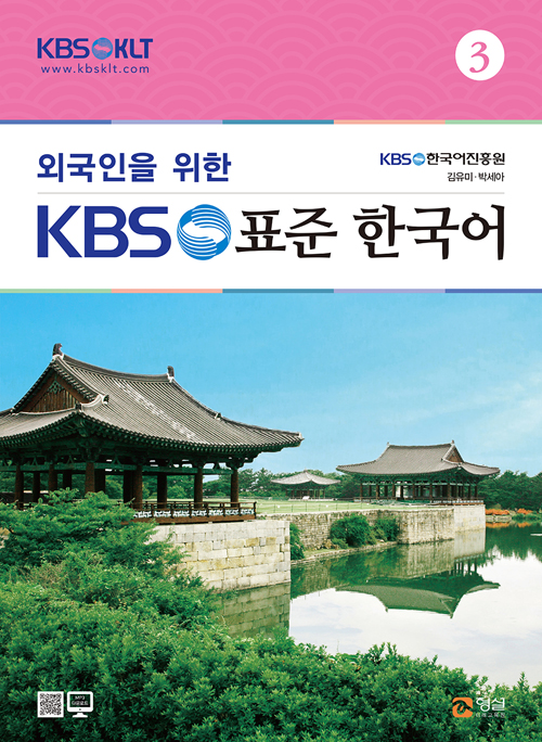 외국인을 위한 KBS 표준 한국어 3