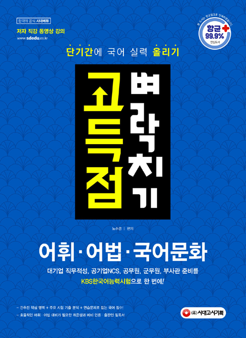 고득점 벼락치기 어휘 어법 국어문화-개정6판