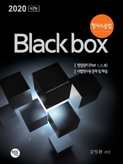 2020 형사소송법 Black box-개정판
