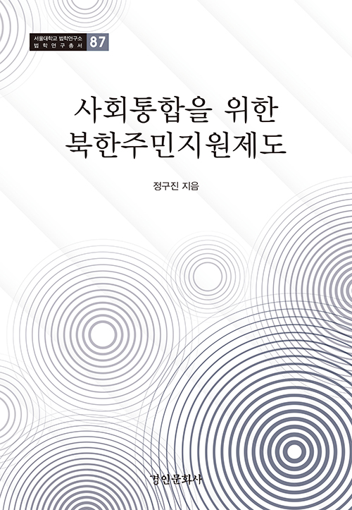 사회통합을 위한 북한주민지원제도 (양장)