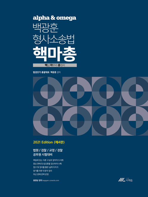 2021 백광훈 형사소송법 핵마총 (핵심 마무리 총정리)