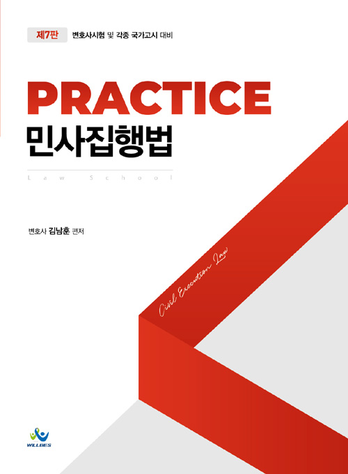 Practice 민사집행법-제7판