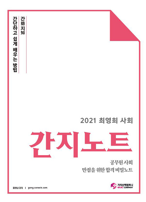 2021 최영희 사회 간지노트